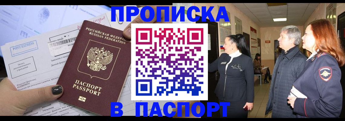 купить прописку в Лесозаводске